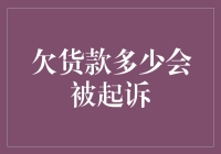 欠债还钱，天经地义，但什么时候会遭遇法律制裁？