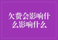 欠费？你以为只是小事一桩？