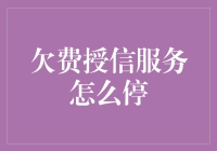 如何合理停用欠费授信服务：策略与建议