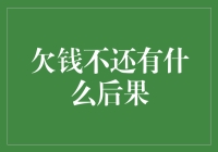 欠钱不还：你的生命里多了一个新朋友