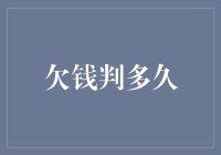 欠钱判多久？揭秘债务纠纷的法律真相！