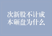 次新股不计成本砸盘，为什么散户总是成为牺牲品？