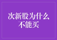 次新股的投资隐患：为何不宜盲目跟风