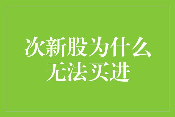 次新股为什么无法买进