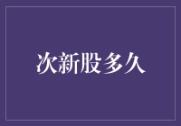 次新股投资策略中的时间窗口：探索投资机会与风险平衡