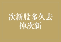 次新股概念的消长：市场地位转变的时间窗口与影响因素分析