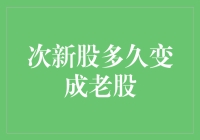 次新股向老股的转变：周期、风险与机遇