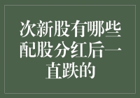 次新股配股分红后股价持续下跌的现象探究