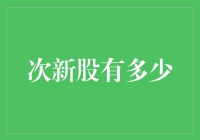 次新股到底有多少？谁是股市里的新宠儿？