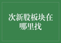 次新股板块在哪里找？我的天，别告诉我你还在翻股票软件？