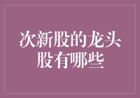 次新股龙头股大盘点：投资新手的炼金术指南