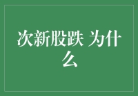 次新股跌跌不休，散户为何成为接盘侠？