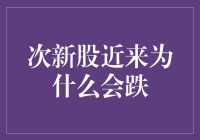 次新股跌跌不休，股民直呼你们是如何变没的