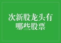 次新股龙头，带你揭开新股界的大佬们的神秘面纱