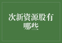 探索次新资源股：潜力与机会的双刃剑