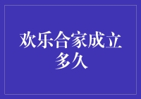 欢乐合家成立多久——从欢声笑语中窥探企业成长的轨迹