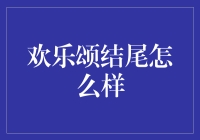 欢乐颂的最后，她们过得怎么样？这结局比你想象的更美好！