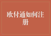 欧付通注册指南：轻松解决跨境支付难题