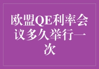 欧盟QE利率会议：一场金融界的看星星大会