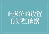 投资大师教你如何在股市里不亏不赚——止损位设置的那些事