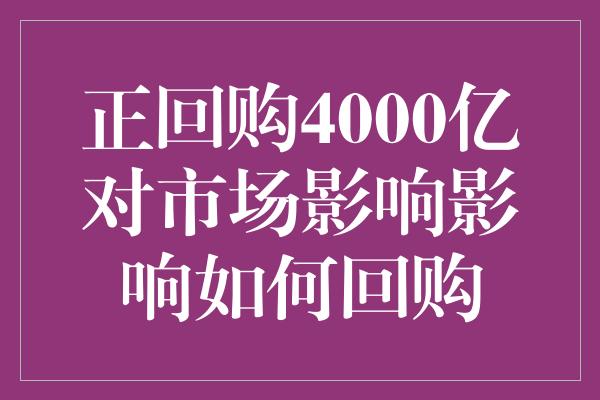 正回购4000亿对市场影响影响如何回购