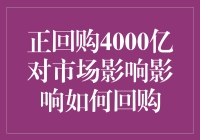 正回购4000亿？那是啥玩意儿，能吃吗？