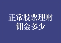 正常股票理财佣金多少：解析佣金结构与影响因素