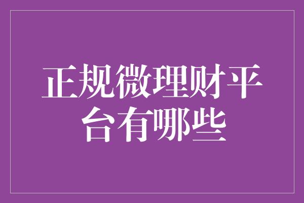 正规微理财平台有哪些