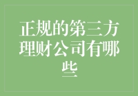 专业视角：正规第三方理财公司的正确选择