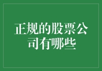 全球正规股票市场及其主要股票公司的概览与推荐