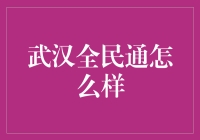 武汉全民通：数字时代的武汉市民服务新标杆