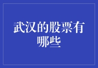 武汉有哪些值得投资的股票呢？