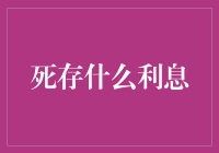 死存的利息之谜：银行理财产品的深层剖析