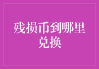 你家里有残损的人民币吗？别急，让小明教你最有效的兑换方法！