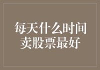 每日最佳股票卖出时间：揭秘股市赢家的时间秘密