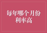 寻找利率高峰：解析利率随月变化的奥秘