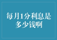 月薪一元的利息究竟有多诱人——从月光族的视角看利息