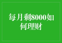 每月剩8000如何理财？新手必看！