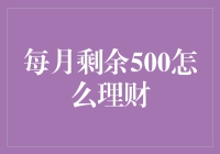 月下老人也得学会理财：每月剩余500元如何规划？