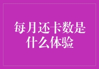 每月还卡数，信用卡用户的自我修养