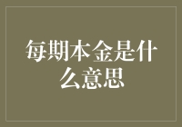 每期本金是什么意思？一场关于金融小白的启蒙之旅