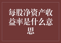 每股净资产收益率是什么意思