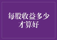 每股收益多少才算好？从财务分析角度审视企业价值