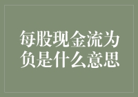 深入理解每股现金流为负的含义及其对企业财务表现的影响