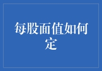 股价飘忽不定，每股面值咋整？