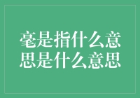 毫是指什么：计量单位的微妙解析