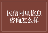 民信阿里信息咨询：真的能让人财富自由吗？