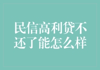 面对高利贷无力偿还？三个步骤教你应对债务危机