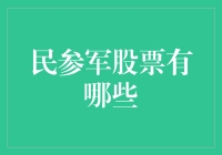 民参军股票投资分析