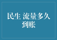 流量多久到账：解开移动通信的谜题